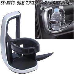 �Ɖ����b�N�@SY-NV13�@�m�A�E���H�N�V�[��p�@90�n �G�A�R���h�����N�z���_�[ ����ȗp�@SYNV13�y�����񂹏��i�z�J�b�v�z���_�[