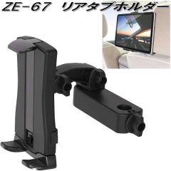 �Ɖ����b�N�@ZE-67�@���A�^�u�z���_�[�@���A�ȗp�^�u���b�g�z���_�[�@ZE67�y�����񂹏��i�z�y�ԗp�@�J�[�p�@���A�ȗp�@�^�u���b�g�@�g