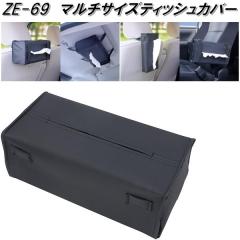 �Ɖ����b�N�@ZE-69�@�}���`�T�C�Y�e�B�b�V���J�o�[�@ZE69�y�����񂹏��i�z�y�e�B�b�V���J�o�[�@�e�B�b�V���P�[�X�@�{�b�N�X�e�B�b�V��