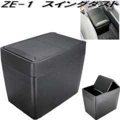 �Ɖ����b�N�@ZE-1�@�X�C���O�_�X�g�@ZE1�y�����񂹏��i�z�y�J�[�p�i�@�S�~����@�S�~���@�_�X�g�@�A�b�V���@�{�b�N�X�@BOX�@��������z