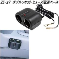 �Ɖ����b�N�@ZE-27�@�_�u���\�P�b�g �q���[�Y�d���x�[�X�@ZE27�y�����񂹏��i�z�y�J�[�p�i�@�d���@�V�K�[�@�\�P�b�g �z