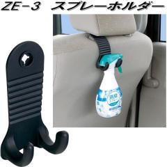 �Ɖ����b�N�@ZE-3�@�X�v���[�z���_�[�@ZE3�y�����񂹏��i�z�y���L�@�X�v���[�@�{�g���@�z���_�[�z