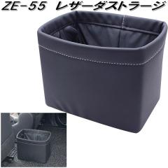 �Ɖ����b�N�@ZE-55�@���U�[�_�X�g ���[�W�@ZE55�y�����񂹏��i�z�y�J�[�p�i�@�S�~����@�S�~���@�_�X�g�@�A�b�V���@�{�b�N�X�@BOX�@��