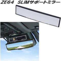 �Ɖ����b�N�@ZE-64�@SLIM�T�|�[�g�~���[ �X�����T�|�[�g�~���[�@ZE64�y�����񂹏��i�z�y�J�[�p�i�@���[���~���[�@�o�b�N�~���[�@�ԓ��@