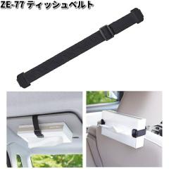 �Ɖ����b�N�@ZE-77�@�e�B�b�V���x���g�@ZE77�y�l�R�|�X�Ή��i1�z�y�����񂹏��i�zYAC�@�J�[�p�i�@�e�B�b�V���J�o�[�@�e�B�b�V���P�[�X