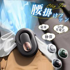 腰掛けファン 携帯扇風機 腰掛け扇風機 首掛け 手持ち 強力 静音 軽量 小型扇風機 USB充電式 瞬間冷却 熱中症対策 女性 男性 5段階風量
