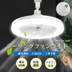 シーリングファンライト 調色調光 LED ファン付き照明 サーキュライト リモコン付き 口金E26対応 風量3段階 角度調節 扇