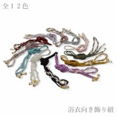 浴衣向き 飾り紐 全12色 和装小物 パール付き帯飾り 着物・浴衣コーデに最適 メール便送料無料 