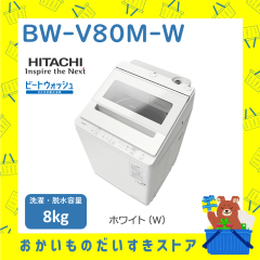 ����@ ���� BWV80MW BW-V80M-W �V�i �r�[�g�E�H�b�V�� �S��������@ �z���C�g 8kg �����̂� �ݒu���� ���T�C�N����� �������� 