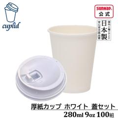 cuplid �����J�b�v�z���C�g 280ml 9oz �W���Z�b�g 100�g�y ���R�b�v ���t�g�A�b�v���b�h �W�t�� �ӂ��Z�b�g �e�C�N�A�E�g�J�b�v M�T�C�Y 