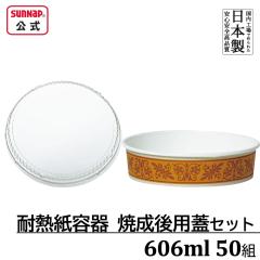 �ϔM�����e�� �Đ���W�Z�b�g �I���W�i���u���E�� 50�g 606ml �g���̂� �Đ��e�� �I�[�u�� �ϔM �Đ���p �ӂ� �t ���b�h  