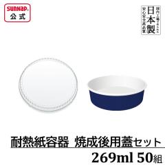 �ϔM�����e�� �Đ���W�Z�b�g 50�g 269ml �g���̂� �Đ��e�� �I�[�u�� �ϔM �Đ���p �ӂ� �t ���b�h  