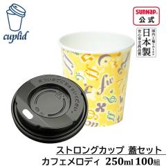 cuplid �X�g�����O�J�b�v �J�t�F�����f�B �W���Z�b�g 250ml 100�g�y���A�f�M �ӂ��t�� �@�\�����R�b�v �J�t�F�T�C�Y ���M�����[ ���{���z