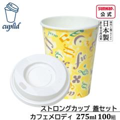 cuplid �X�g�����O�J�b�v �J�t�F�����f�B �W���Z�b�g 275ml 100�g�y���A�f�M �ӂ��t�� �@�\�����R�b�v �J�t�F�T�C�Y ���M�����[ ���{���z