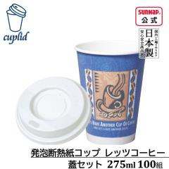 cuplid ���A�f�M���R�b�v ���b�c�R�[�q�[ 275ml �W���Z�b�g 100�g�y�X�g�����O�J�b�v �h�����L���O���b�h �W�t�����R�b�v �f�M�J�b�v�z