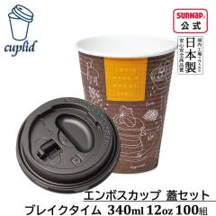 cuplid �G���{�X�J�b�v �u���C�N�^�C�� 340ml ���t�g�A�b�v���b�h �� 100�g�y �W�t �W�t�����R�b�v ���{�� ��� �ӂ��Z�b�g�z