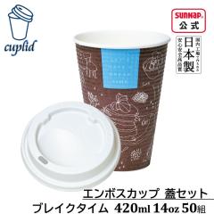 cuplid �G���{�X�J�b�v �u���C�N�^�C�� �W�Z�b�g 420ml 14oz 50�g �y �W�t �W�t�����R�b�v ���{�� ��� �ӂ��Z�b�g �h�����L���O���b�h 