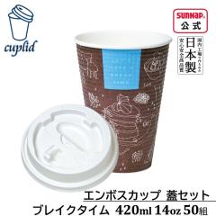 cuplid �G���{�X�J�b�v �u���C�N�^�C�� �W�Z�b�g 420ml 14oz 50�g �y �W�t �W�t�����R�b�v ���{�� ��� �ӂ��Z�b�g ���t�g�A�b�v���b�h 