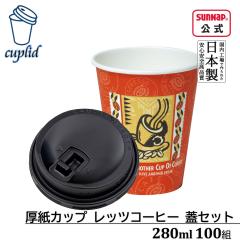 cuplid �����J�b�v ���b�c�R�[�q�[ 280ml �W���Z�b�g 100�g�y���t�g�A�b�v���b�h �W�t �ӂ��t�� �g���̂� �e�C�N�A�E�g �����A�� ���R�b