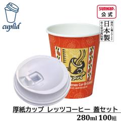 cuplid �����J�b�v ���b�c�R�[�q�[ 280ml �W���Z�b�g 100�g�y���t�g�A�b�v���b�h �W�t �ӂ��t�� �g���̂� �e�C�N�A�E�g �����A�� ���R�b