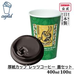cuplid �����J�b�v ���b�c�R�[�q�[ 400ml �W���Z�b�g 100�g�y���t�g�A�b�v���b�h �W�t �ӂ��t�� �g���̂� �e�C�N�A�E�g �����A�� ���R�b