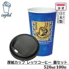 cuplid �����J�b�v ���b�c�R�[�q�[ 520ml �W���Z�b�g 100�g�y���t�g�A�b�v���b�h �W�t �ӂ��t�� �g���̂� �e�C�N�A�E�g �����A�� ���R�b