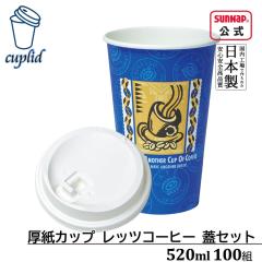 cuplid �����J�b�v ���b�c�R�[�q�[ 520ml �W���Z�b�g 100�g�y ���t�g�A�b�v���b�h �W�t�� �ӂ��t�� �g���̂� �e�C�N�A�E�g �����A�� ���R