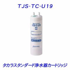 タカラスタンダード 浄水器カートリッジ「 TJS-TC-U19 （旧型番 TJS-TC