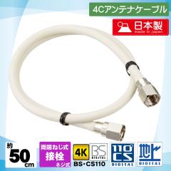 ���{�� �e���r �A���e�i 4C �P�[�u�� F�^�l�W�� ���[�ڐ��ς� ��50�Z���` 0.5m 50�Z���` �G�X�G�X�G�[�T�[�r�X S4-FP05M �y �|�C���g����