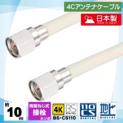 ���{�� �e���r �A���e�i 4C �P�[�u�� F�^�l�W�� ���[�ڐ��ς� ��10m �G�X�G�X�G�[�T�[�r�X S4-FP10M �y �|�C���g���� �|�C���g���� �z ��