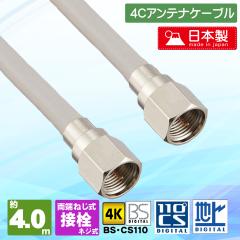 4K/8KΉ nfW Aei4CP[u ڐ~ڐ 4.0m 400cm S4-FP-FP-4.0 GXGXG[T[rX