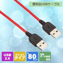 USB2.0P[u USB A IX - IX P[u 80cm USB A(IX) / USB A(IX) SU2-AM80R GXGXG[T[rX