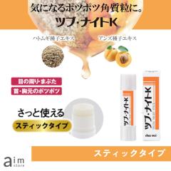 角質粒ケア ツブ・ナイトK スティック 目元のポツポツ 首元の角栓粒除去 イボ除去