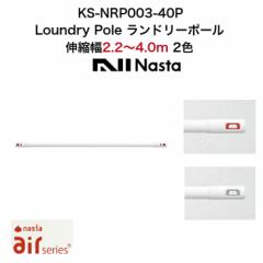 Laundry Pole h[|[ KS-NRP003-40P Lk2.2m`4.0m Air series Nasta iX^ 2F zCg bh     