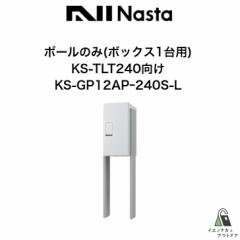 ˌ NASTA iX^ |[ KS-GP12AP-240S-L 1p z{bNX M[ OOo hH^Cv CgO[