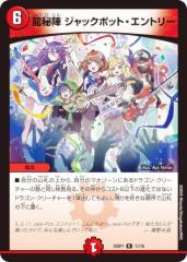 �f���G���}�X�^�[�Y DM25SP1 11/16 ����w �W���b�N�|�b�g�E�G���g���[ (R ���A) �L�����v���~�A���f�b�L �h���S�����ɂȂ肽���Ȃ����I 