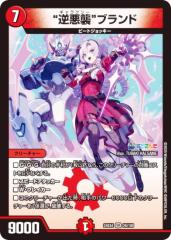 デュエルマスターズ 「亜堕無」−鬼MAX(20thSPレア) 切札