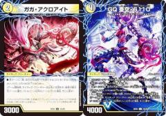 デュエルマスターズ DM25EX4 37a/37b/65 ガガ・アクロアイト / GQ 亜空