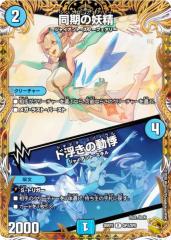 金トレジャー】デュエルマスターズ DM26RP2 SP4/SP5 同期の妖精／ド