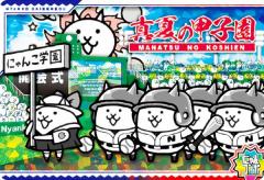 No.3-29 真夏の甲子園 (にゃんコンボ) 】 にゃんこ大戦争チョコ