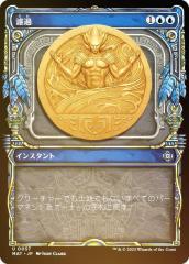 FOIL】マジックザギャザリング MAT JP 0057 濾過 (日本語版 アンコモン