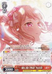 ヴァイスシュヴァルツ BD/WE49-30 “一緒に描く物語”丸山彩 (N ノーマル