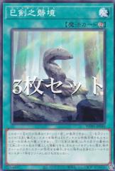 3枚セット】遊戯王 WPP6-JP040 巳剣之磐境 (日本語版 ノーマル) WORLD