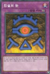 遊戯王 15AY-KRA39 真実の眼 (韓国版 ノーマル) 決闘王の記憶—決闘都市編—