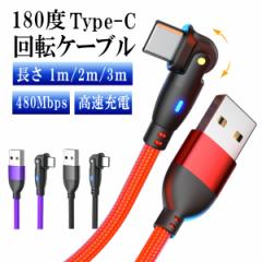 USB Type-c ゲーミング 180度 回転 タイプc 充電ケーブル l型 Typec USBケーブル スマホ ケーブル コード typec 携帯 コード l字 1m 2m 3