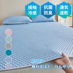 敷きパッド シングル セミダブル ダブル 接触冷感 ベッドマット ベッドパット 抗菌防臭 通気速乾 寝具 丸洗いOK 蒸れない 省