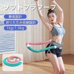 スフトフラフープ 折りたたみ収納 有酸素運動 腹筋 ダイエット 運動不足 静音設計  多機能 ウエスト 背中 脚 胸 持ち