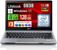 中古美品 富士通 ノートパソコン LIFEBOOK S938 13.3型FHD 超軽量薄型