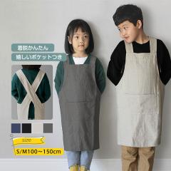 キッズ 子供 エプロン DIY おしゃれ 色落ちしない こども 男の子 女の子 男女兼用 小学生 調理実習 ユニセックス キッズ