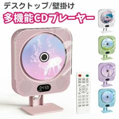 CDプレーヤー 卓上置き 壁掛け CDラジカセ コンパクト ポータブルCD プレーヤー有線 Bluetooth スピーカー付き かわいい 子供用 CD 音楽